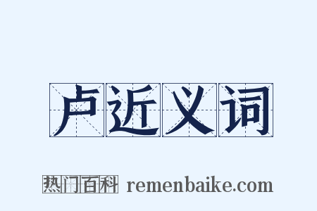 卢近义词是什么意思的图片